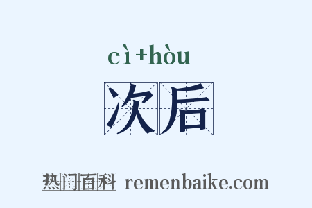 次后是什么意思的图片